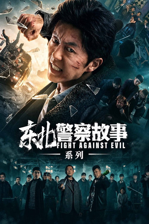 东北警察故事（系列）