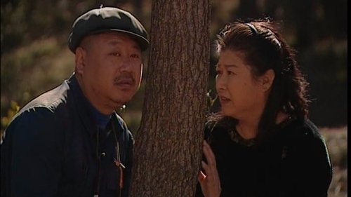 刘老根, S01E02 - (2002)