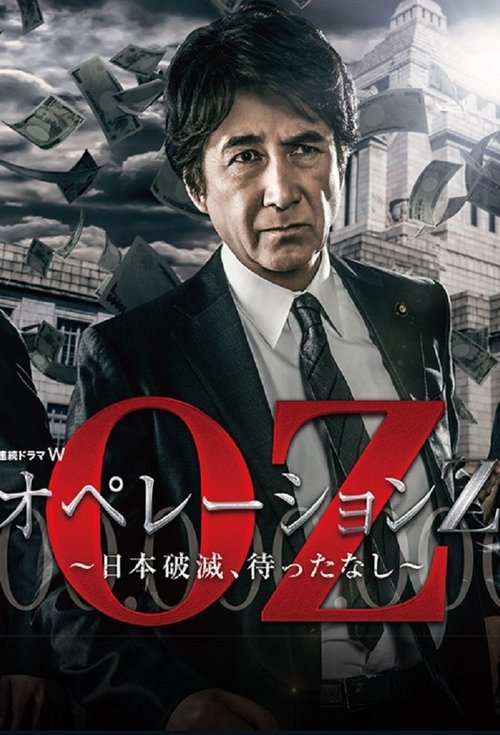 オペレーションZ ~日本破滅、待ったなし~
