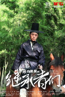 Heirs From Another Star (2014) poster