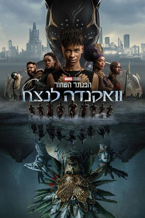 הפנתר השחור: וואקנדה לנצח / Black Panther: Wakanda Forever לצפייה ישירה הפנתר השחור: וואקנדה לנצח / Black Panther: Wakanda Forever לצפייה ישירה