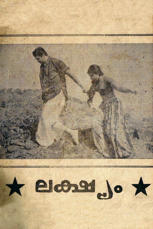 ലക്ഷ്യം (1972)