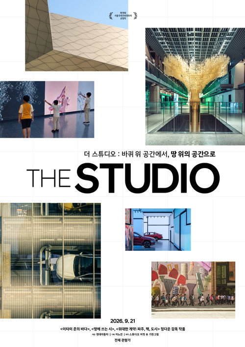 더 스튜디오: 바퀴 위 공간에서, 땅 위의 공간으로 posteri