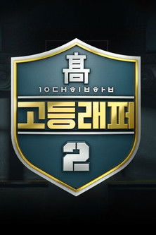 Escena 5 de 고등래퍼