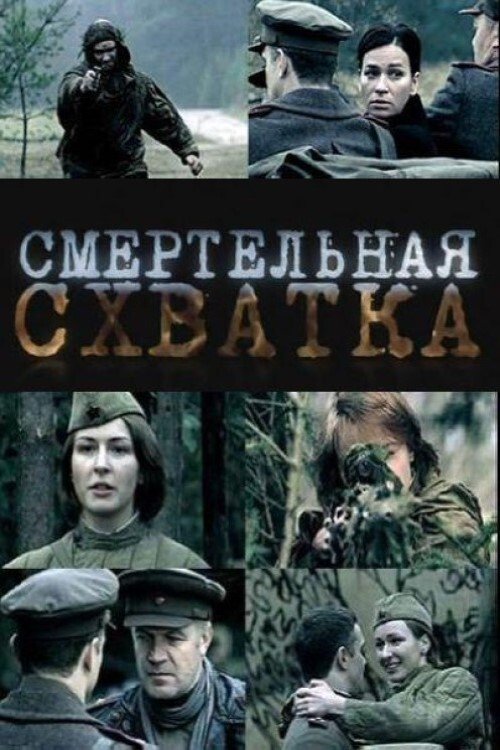 Смертельная схватка cover