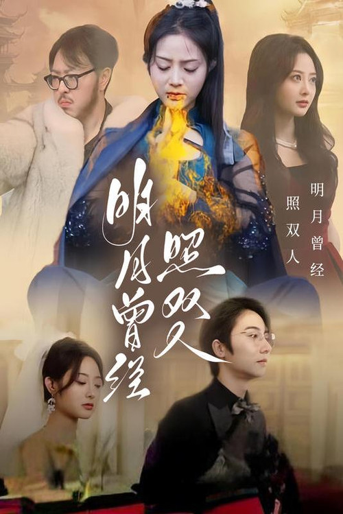 明月曾经照双人