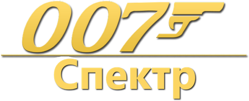 007: Спектр