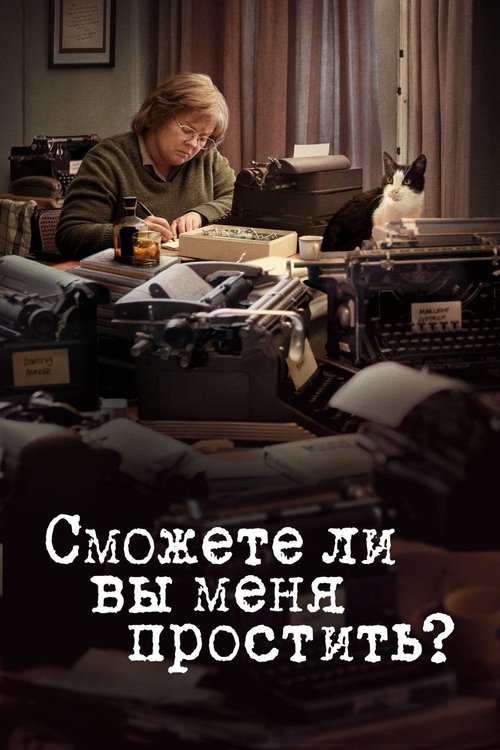 Can You Ever Forgive Me? (2018)