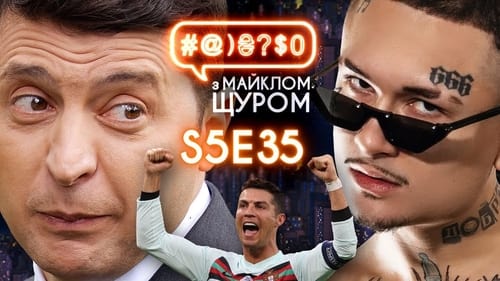 #@)₴?$0 з Майклом Щуром, S05E35 - (2021)