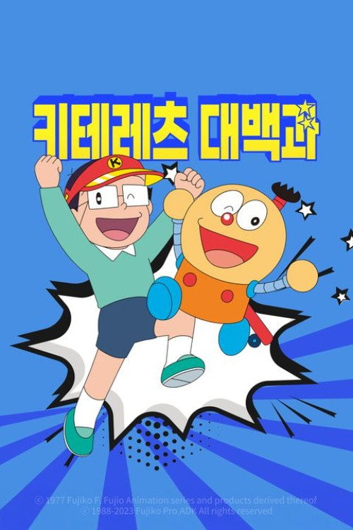 키테레츠 대백과
