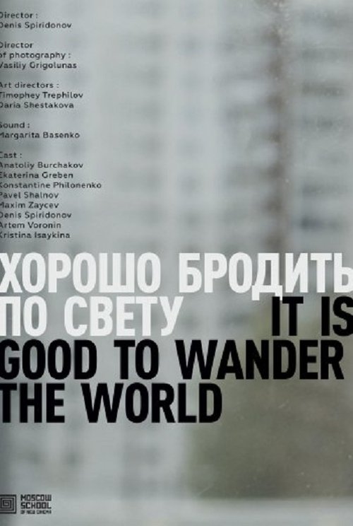 Хорошо бродить по свету movie poster player