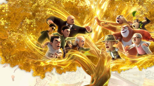 熊出没之神奇宝物