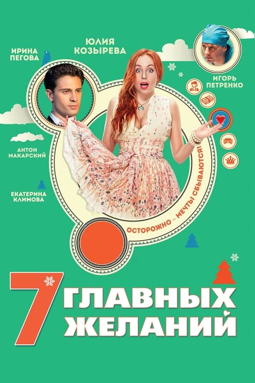 7 главных желаний (2013)