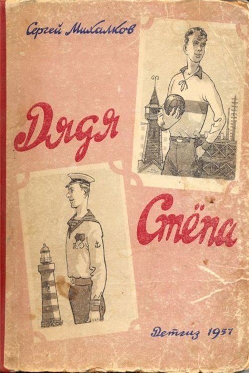 Дядя Степа movie poster player