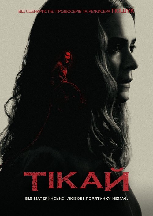 Тікай / Run (2020) TMDB poster