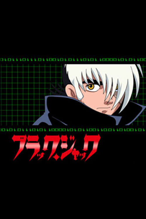 ブラック・ジャック(インターネット版)