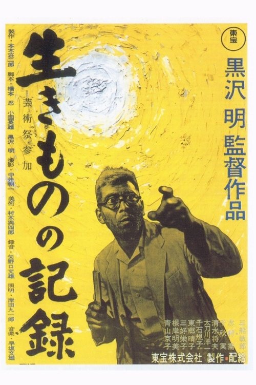 生きものの記録 (1955)