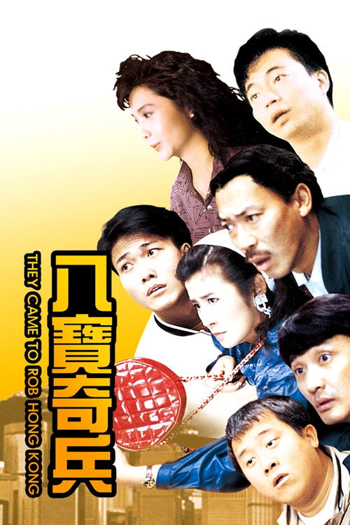 八寶奇兵