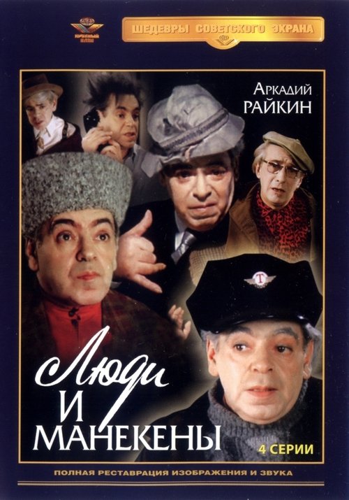 Poster Люди и манекены