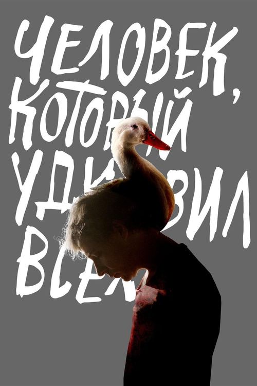 Человек, который удивил всех (2018) poster