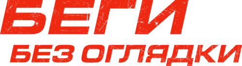 Беги без оглядки