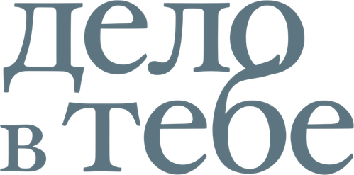 Дело в тебе