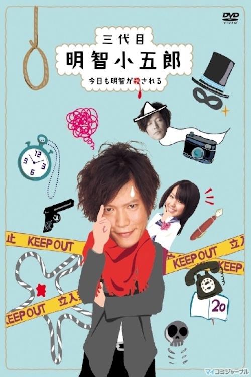 三代目明智小五郎〜今日も明智が殺される〜 (2010)