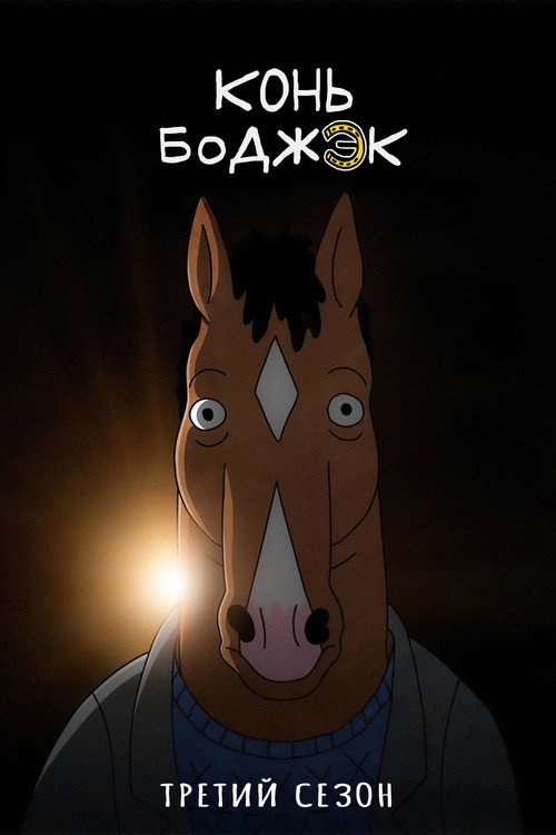 Конь БоДжек — сезон 3