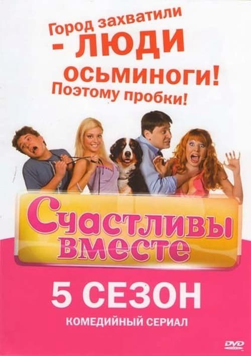 Счастливы вместе, S05E08 - (2010)