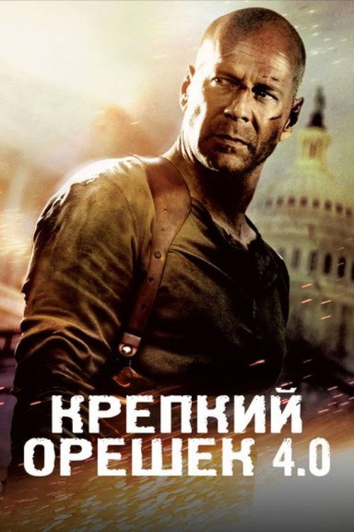 Крепкий орешек 4.0