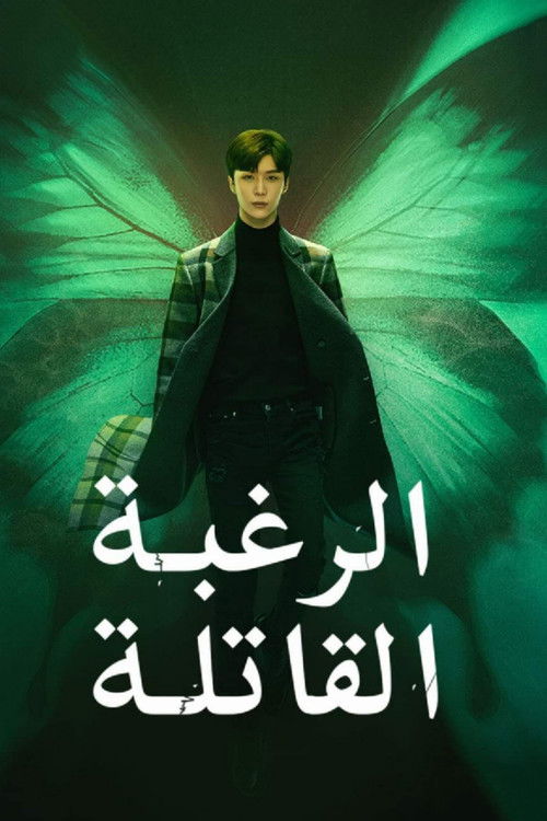 الرغبة القاتلة - Poster