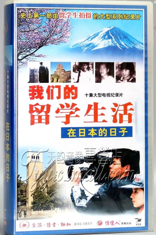 我们的留学生活一在日本的日子 (1999)