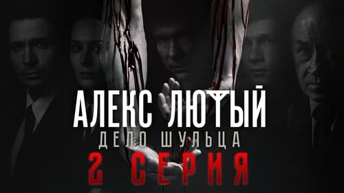 Алекс Лютый, S02E02 - (2022)