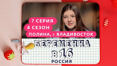 Выпуск 07. Полина, Владивосток