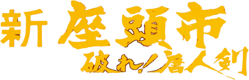 新座頭市　破れ！唐人剣