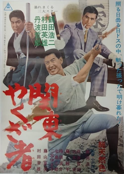 関東やくざ者 (1965) poster