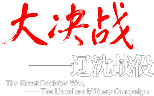 大决战之辽沈战役