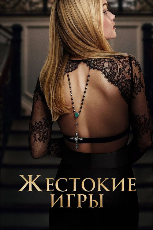 Постер «Жестокие игры, сезон 1»