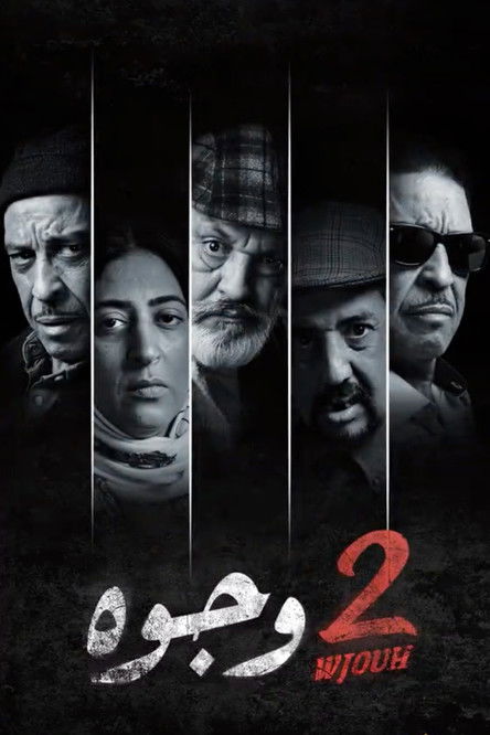 Escena 3 de جوج وجوه