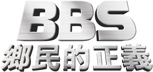 BBS鄉民的正義