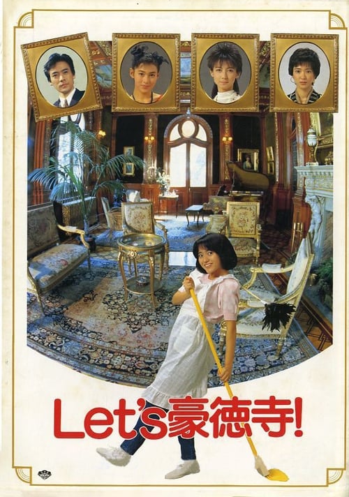 Let's豪徳寺! (1987)