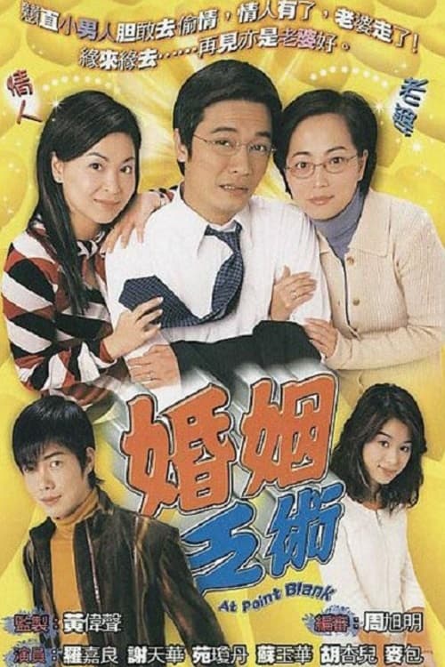 婚姻乏術, S01E04 - (2006)