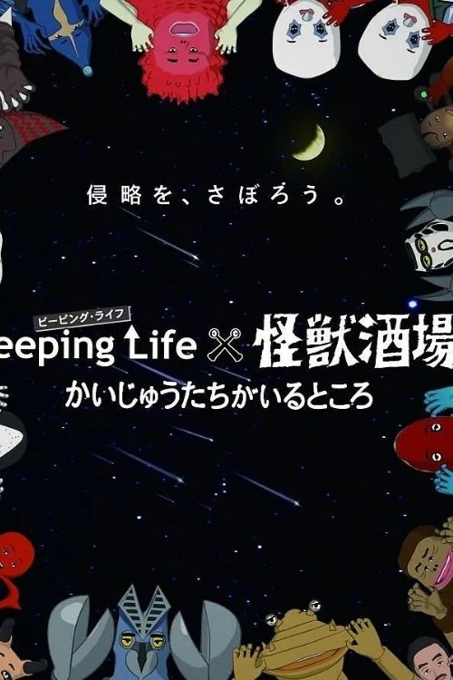 Peeping Lifex怪獣酒場 かいじゅうたちがいるところ (2015) poster