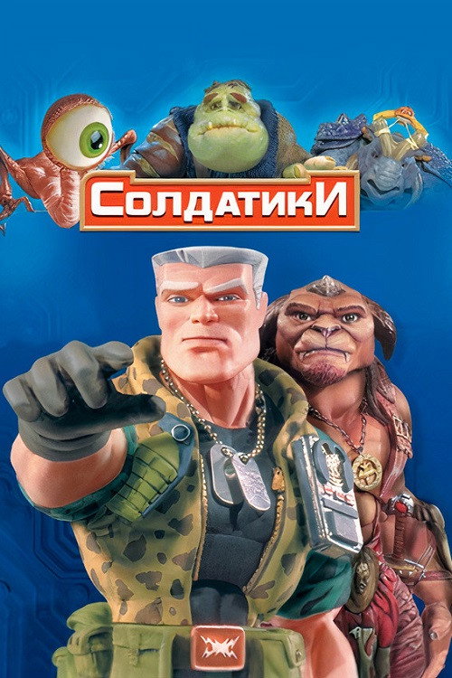 Small Soldiers poster