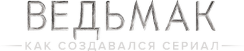 Ведьмак. Как создавался сериал