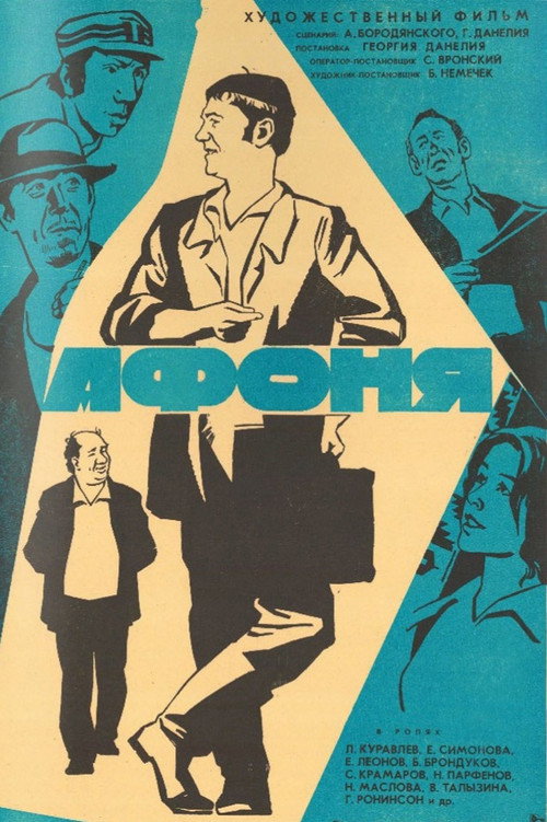 Афоня