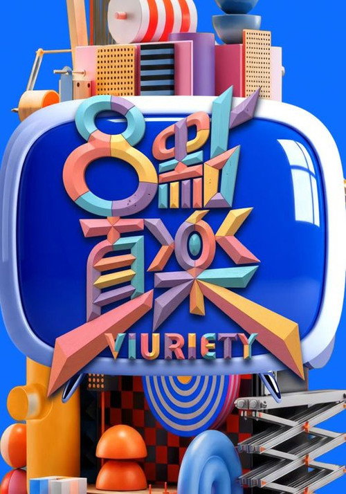 8 點直樂 VIURIETY Full Poster - Streaming Details