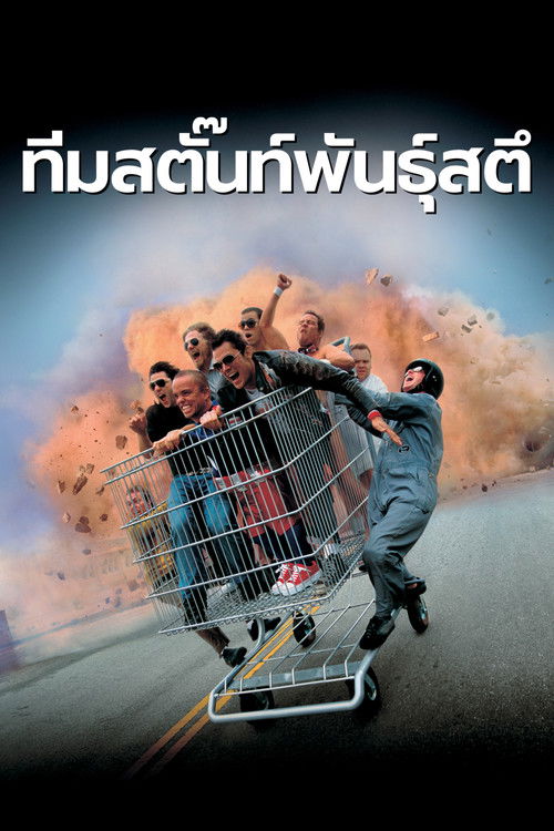 โปสเตอร์หนัง: ทีมสตั๊นท์พันธุ์สตึ