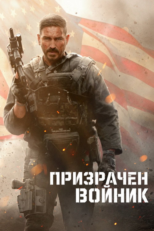 Призрачен войник