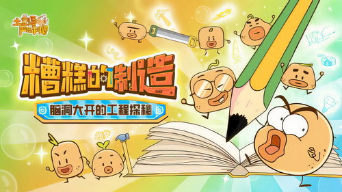 土豆逗严肃科普：糟糕的制造 - Season 1 Backdrop Blur